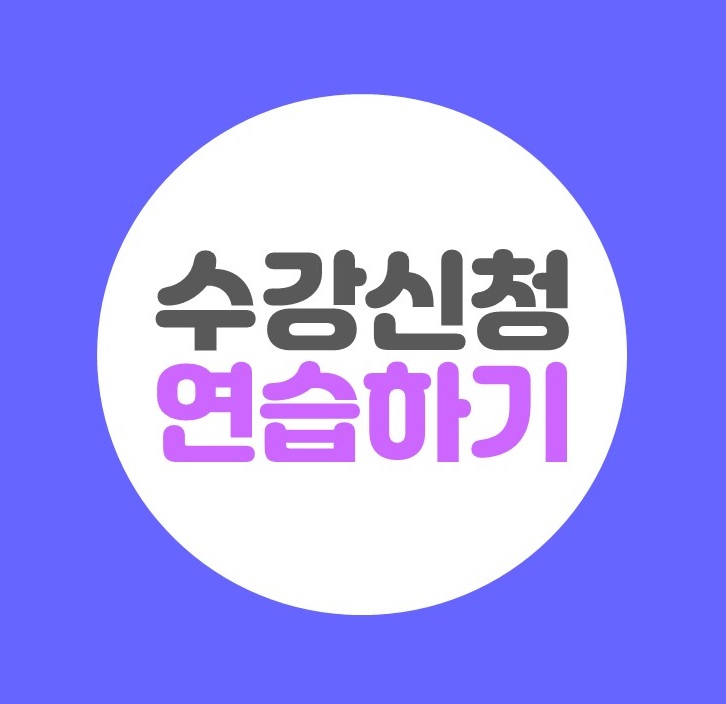 수강신청 연습하기 이미지